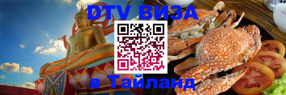DTV Виза в Тайланд для россиян София 